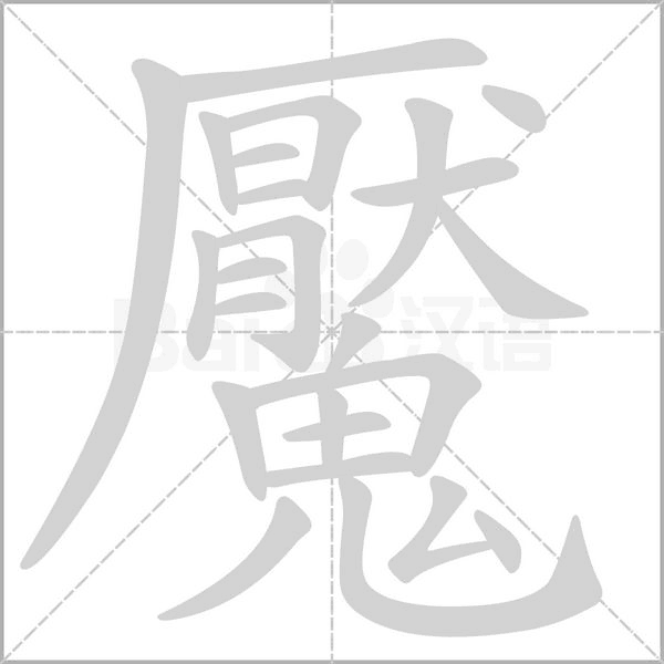 魘字动态笔顺演示