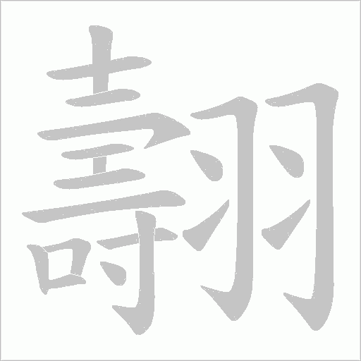 翿字动态笔顺演示