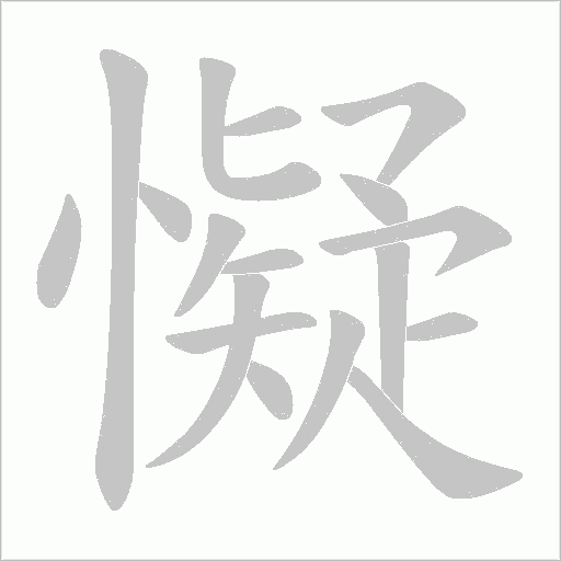 懝字动态笔顺演示