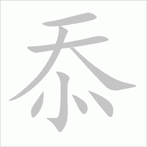 忝字动态笔顺演示