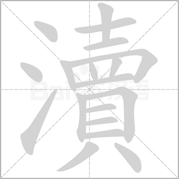 瀆字动态笔顺演示