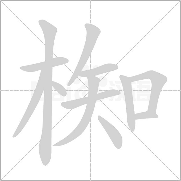 椥字动态笔顺演示