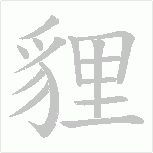 貍字动态笔顺演示