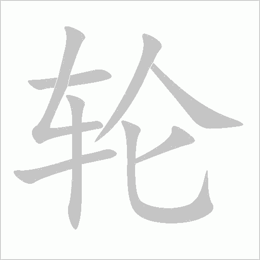 轮字动态笔顺演示