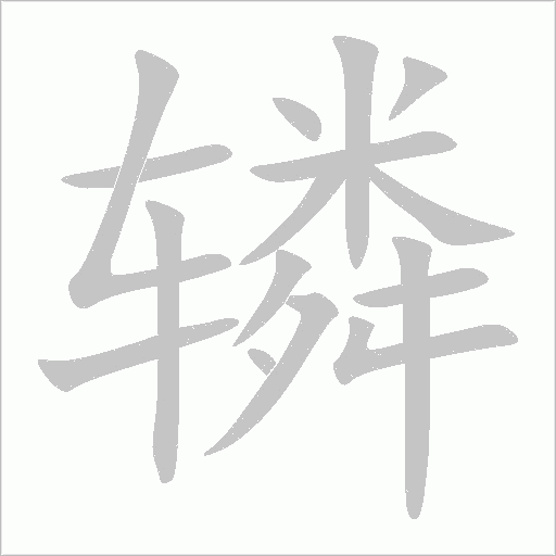 辚字动态笔顺演示