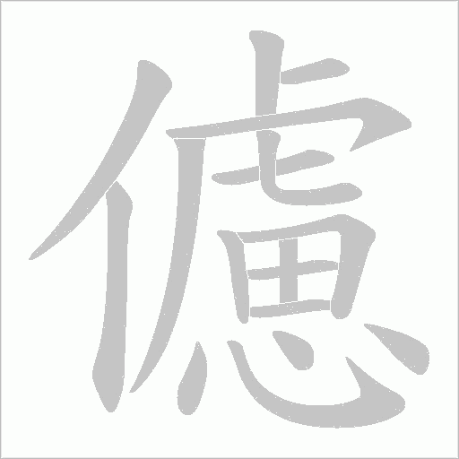 儢字动态笔顺演示