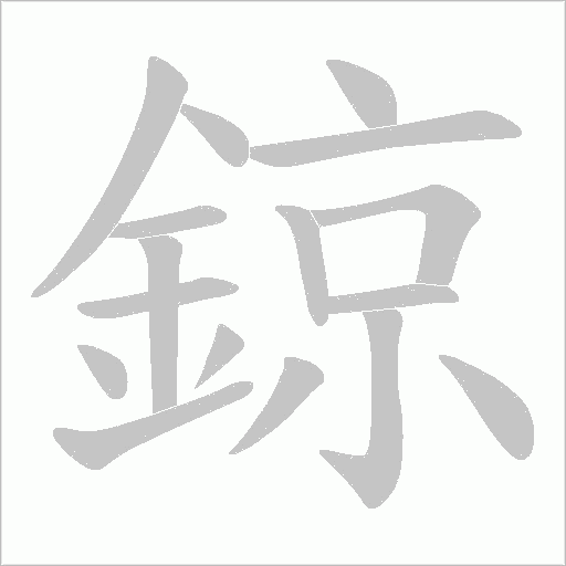 鍄字动态笔顺演示