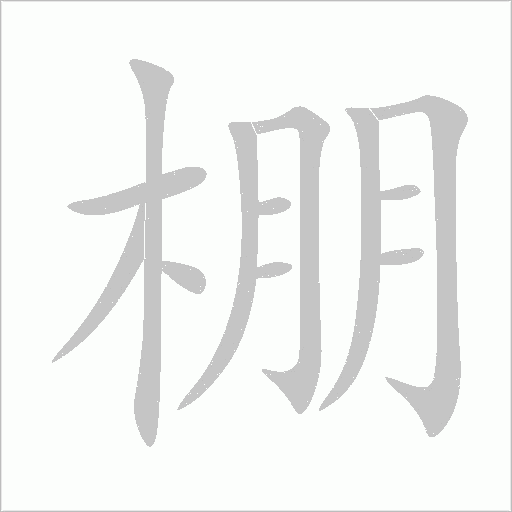 棚字动态笔顺演示
