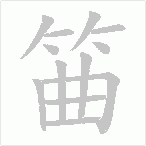 筁字动态笔顺演示