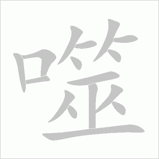 噬字动态笔顺演示