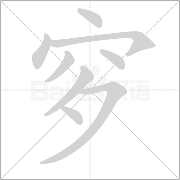 穸字动态笔顺演示