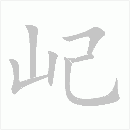 屺字动态笔顺演示