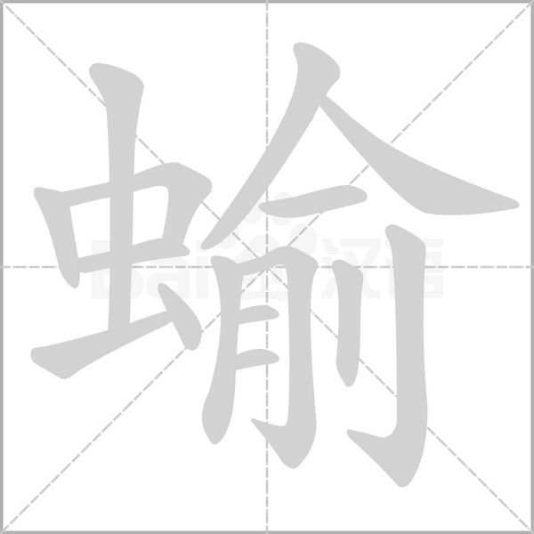 蝓字动态笔顺演示