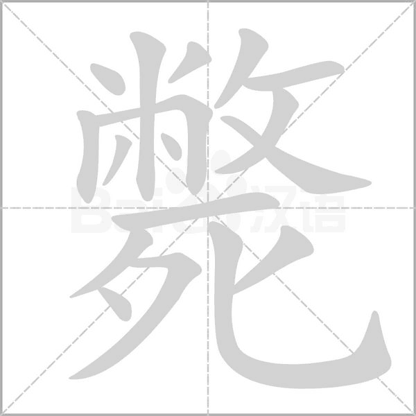 斃字动态笔顺演示