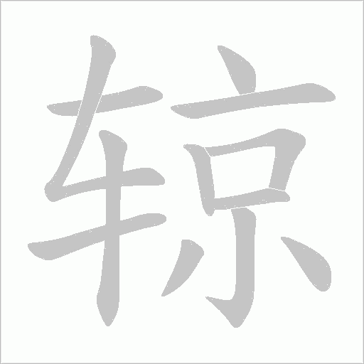 辌字动态笔顺演示