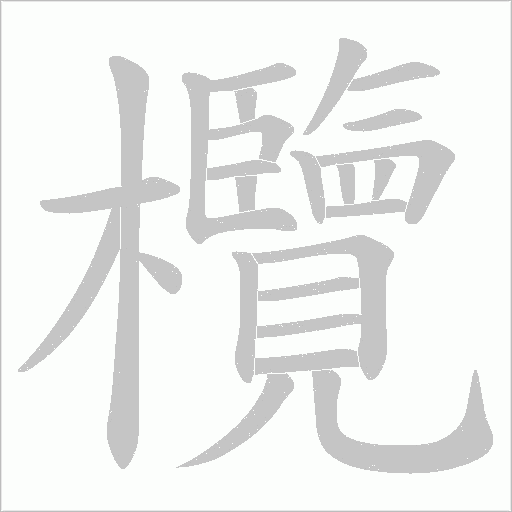 欖字动态笔顺演示