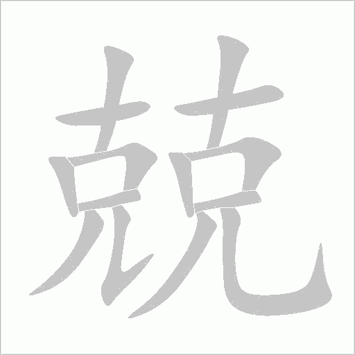兢字动态笔顺演示