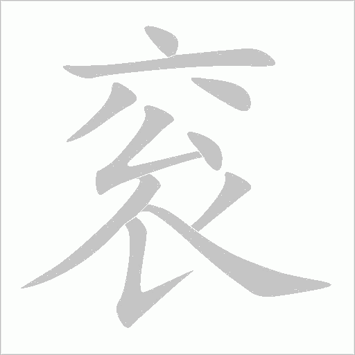 衮字动态笔顺演示
