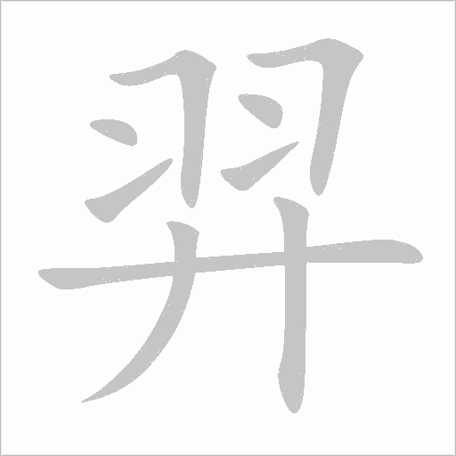 羿字动态笔顺演示