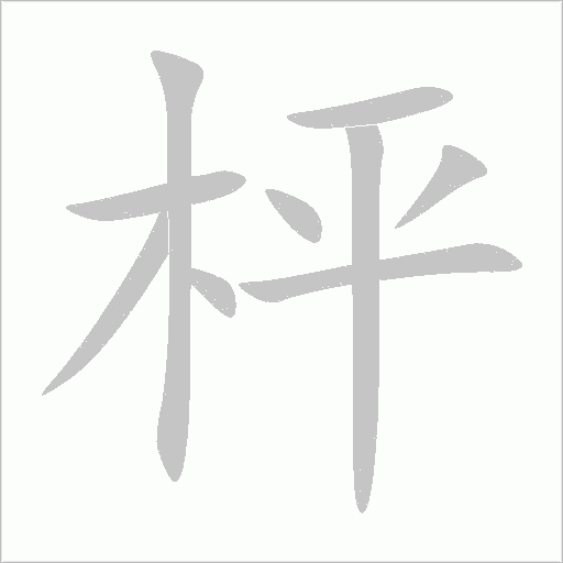 枰字动态笔顺演示