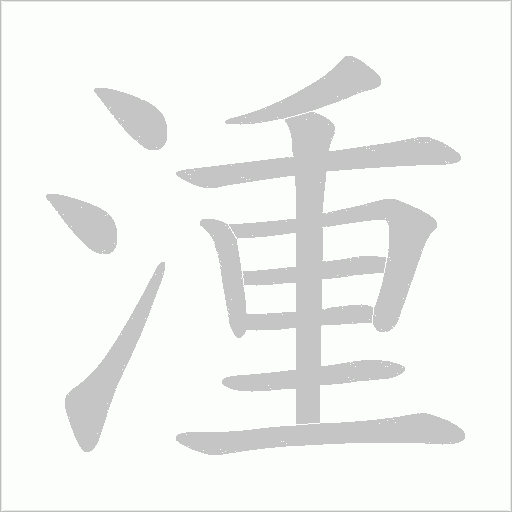 湩字动态笔顺演示