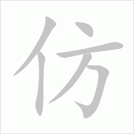 仿字动态笔顺演示