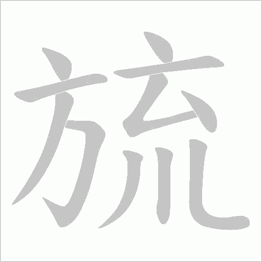 旈字动态笔顺演示