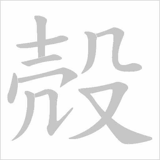殻字动态笔顺演示
