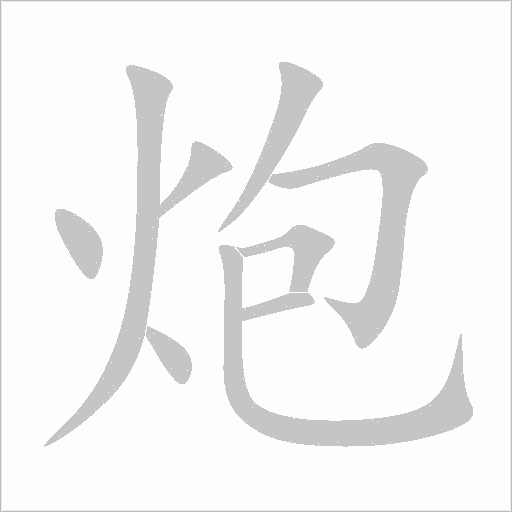炮字动态笔顺演示