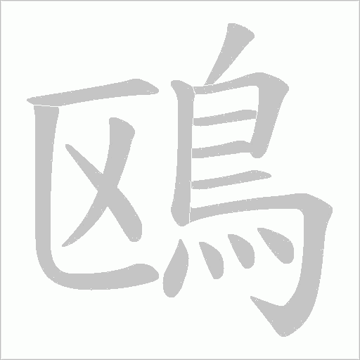 鴎字动态笔顺演示