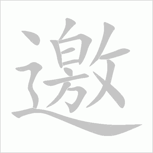 邀字动态笔顺演示