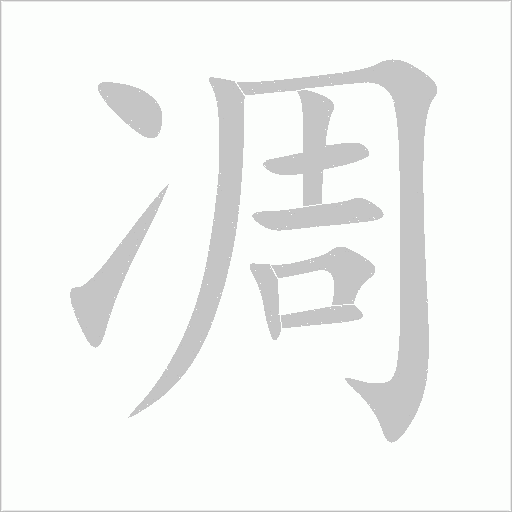 凋字动态笔顺演示