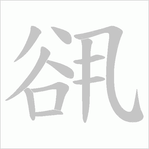 谻字动态笔顺演示