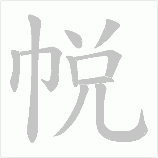 帨字动态笔顺演示
