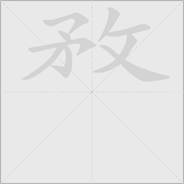 敄字动态笔顺演示