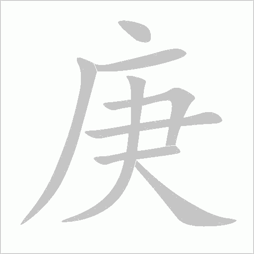 庚字动态笔顺演示