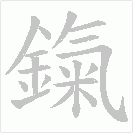 鎎字动态笔顺演示