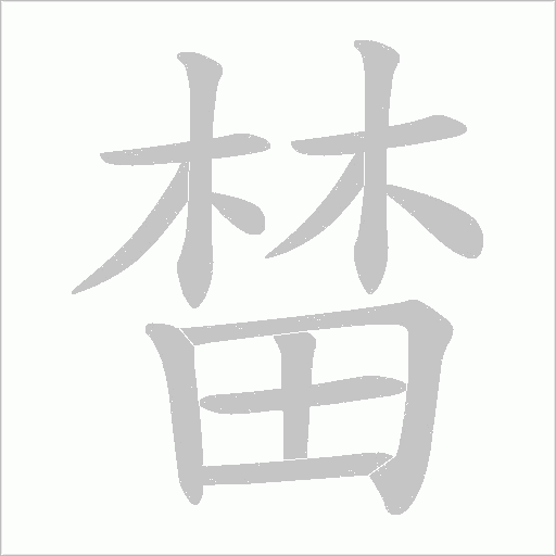 榃字动态笔顺演示