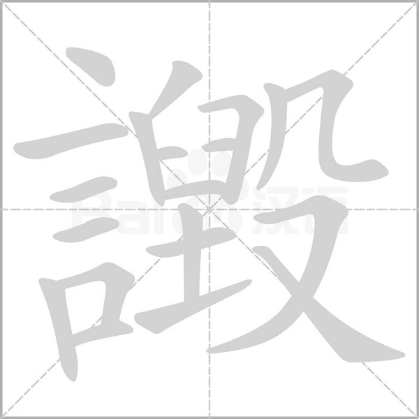 譭字动态笔顺演示