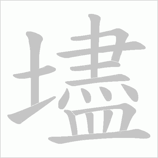 壗字动态笔顺演示