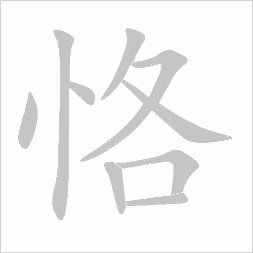 恪字动态笔顺演示