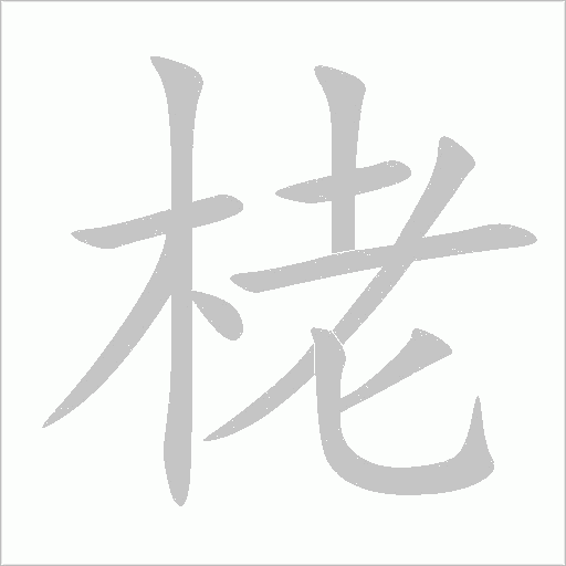 栳字动态笔顺演示