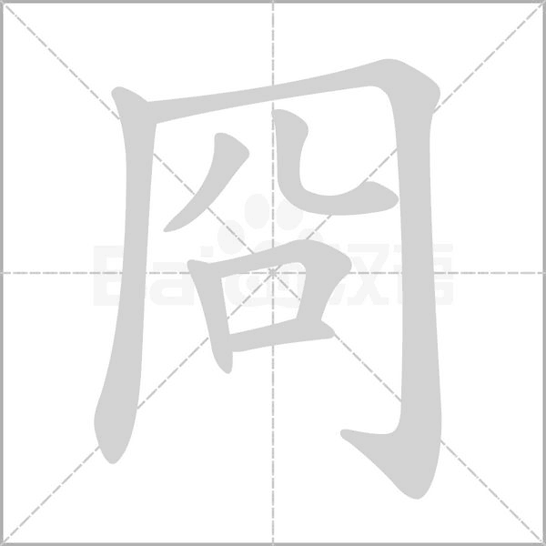 冏字动态笔顺演示