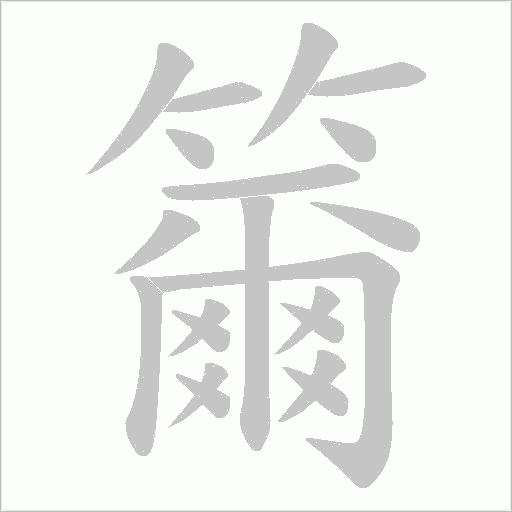 籋字动态笔顺演示
