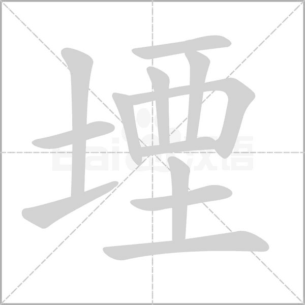 堙字动态笔顺演示