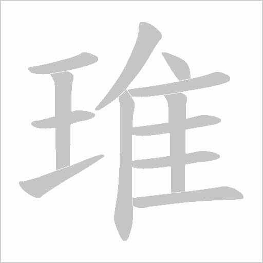 琟字动态笔顺演示