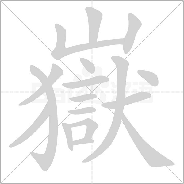嶽字动态笔顺演示