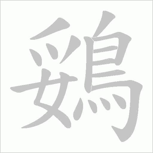 鵎字动态笔顺演示