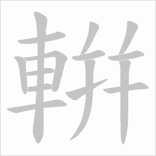 輧字动态笔顺演示