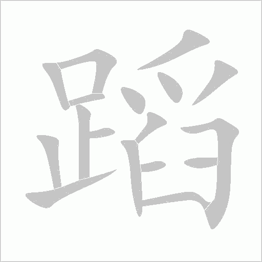 蹈字动态笔顺演示